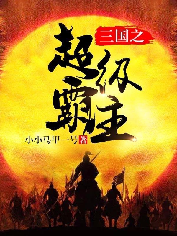 三国之超级霸主.