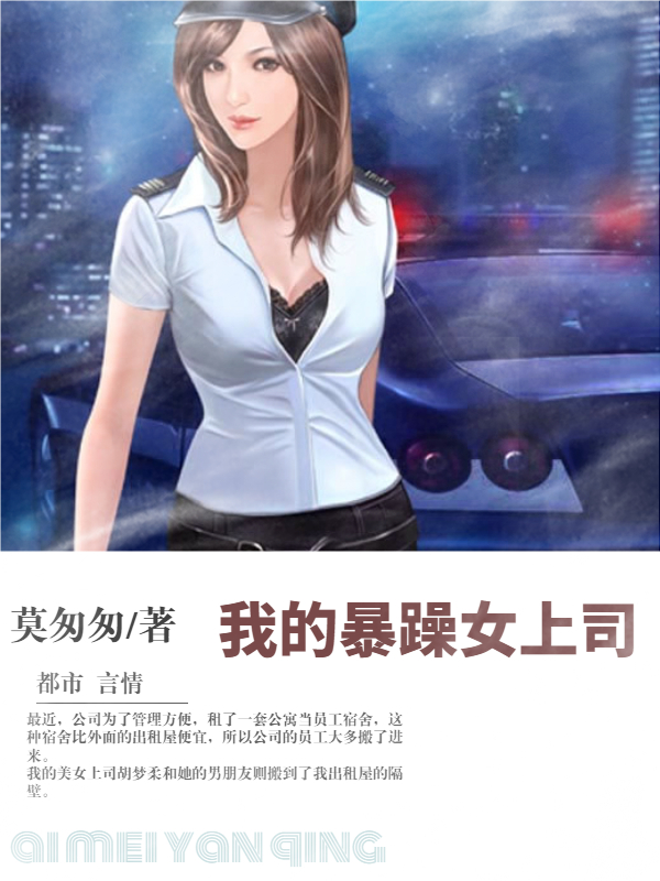 我的暴躁女上司