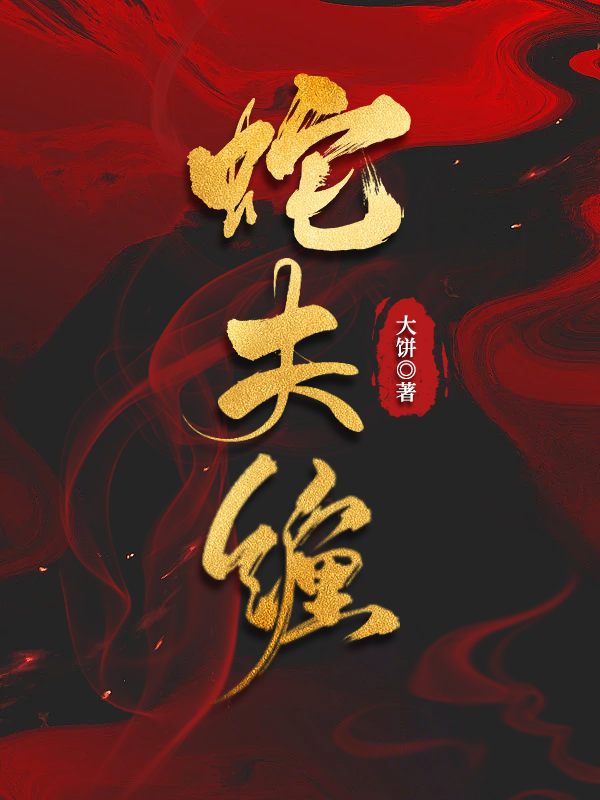 蛇夫缠