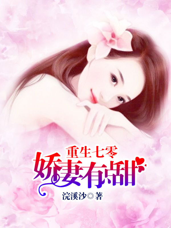 《重生七零：娇妻有点甜》&（完整全文在线免费阅读）【全章节】