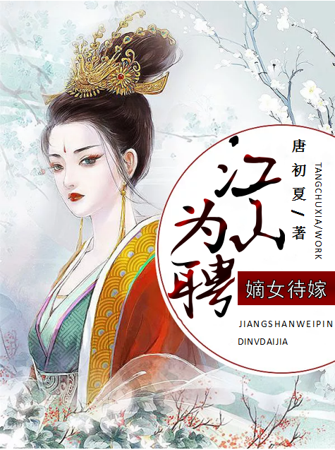 （完整）&《江山为聘：嫡女待嫁》&（全文免费阅读）【全章节】