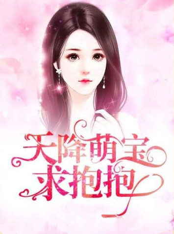 （完整）&《天降萌宝求抱抱》&（全文免费阅读）【全章节】