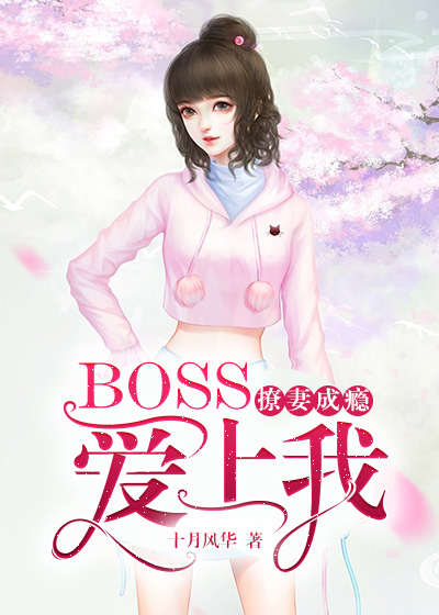 撩妻成瘾：boss爱上我